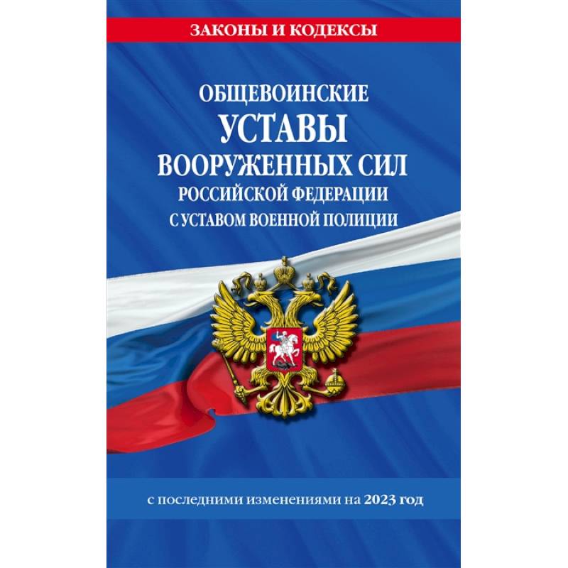 Фото Общевоинские уставы Вооруженных Сил Российской Федерации с Уставом военной полиции