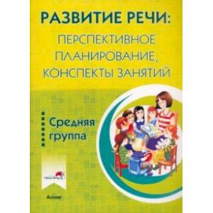 Фото Развитие речи. Перспективное планирование, конспекты занятий. Средняя группа