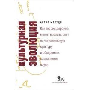 Фото Культурная эволюция. Как теория Дарвина может пролить свет на человеческую культуру о объеденить социальные науки