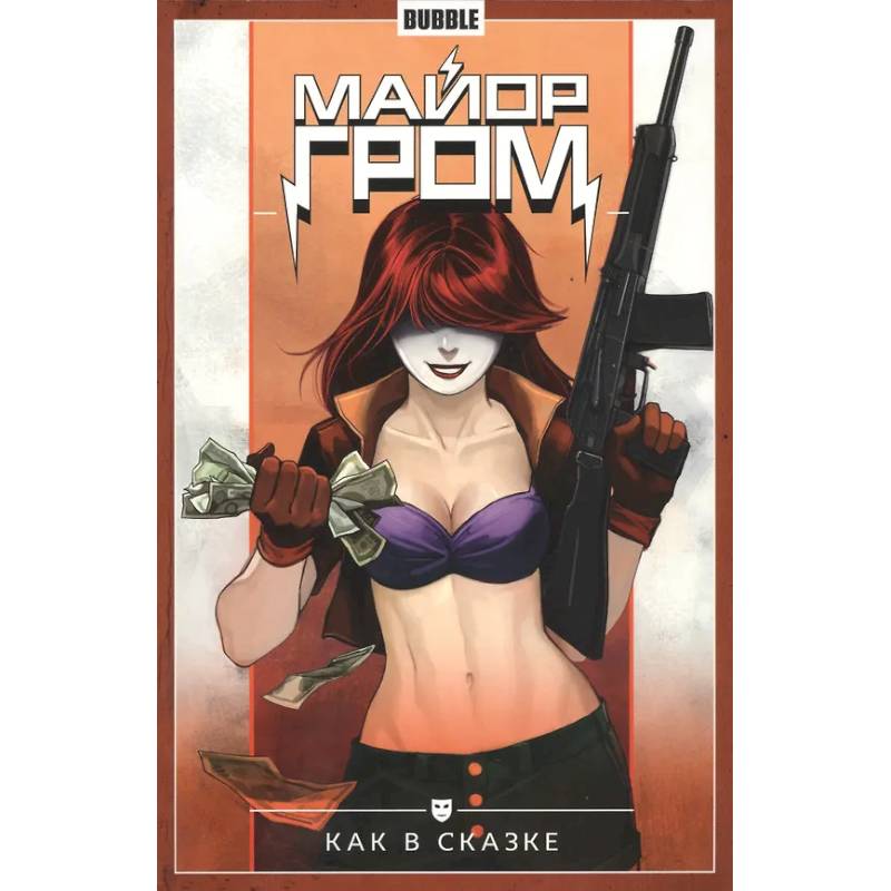 Фото Майор Гром. Том 4. Как в сказке: книга комиксов