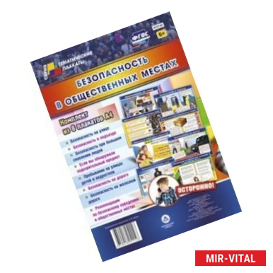 Фото Безопасность в общественных местах. Комплект из 8 плакатов