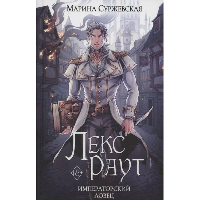 Фото Лекс Раут. Императорский ловец