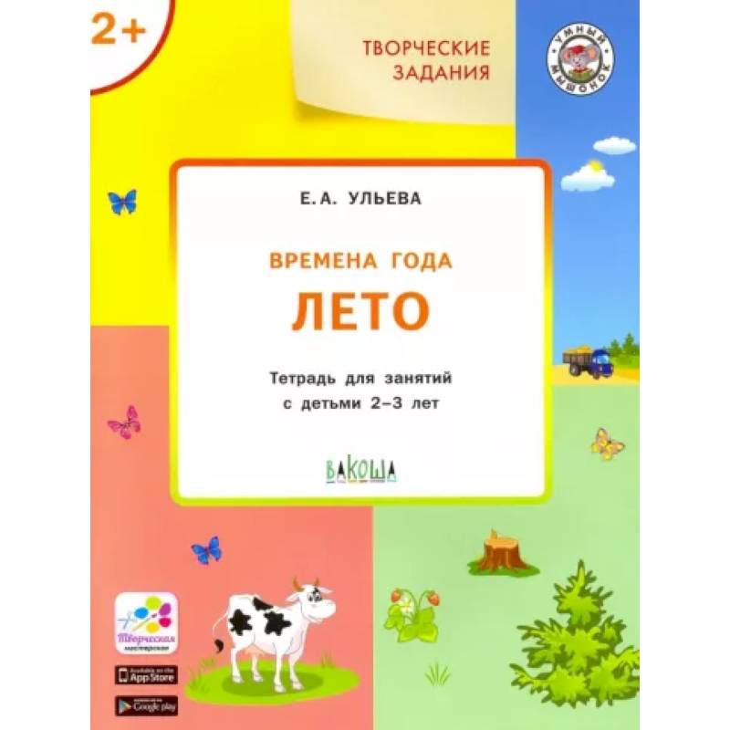 Фото Изучаем времена года: Лето 2+ ФГОС