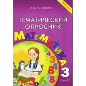 Фото Тематический опросник. Математика. 3 класс. ФГОС