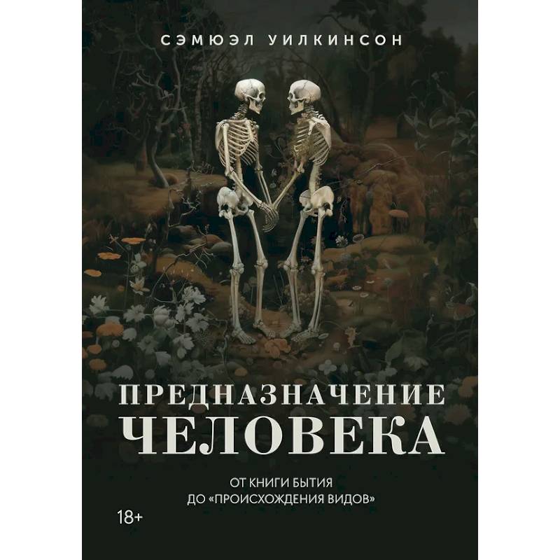 Фото Предназначение человека. От книги Бытия до Происхождения видов