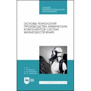 Фото Основы технологии производства химических компонентов систем жизнеобеспечения