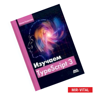 Фото Изучаем TypeScript 3