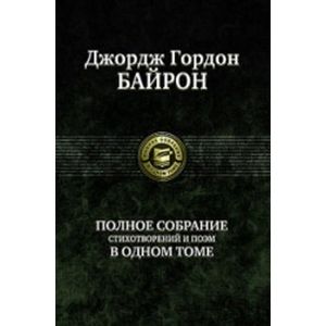 Фото Байрон.Полное собрание стихотворений и поэм в одном томе