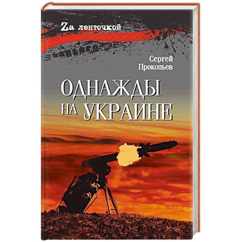 Фото Однажды на Украине