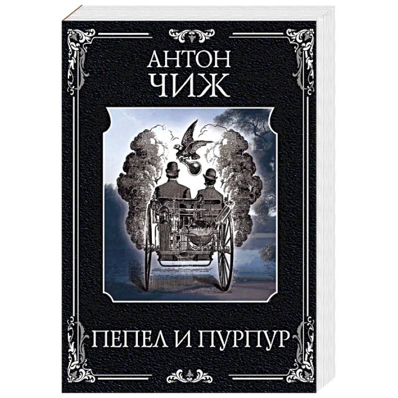 Фото Пепел и пурпур