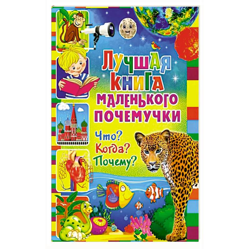 Фото Лучшая книга маленького почемучки. Что? Когда? Почему?