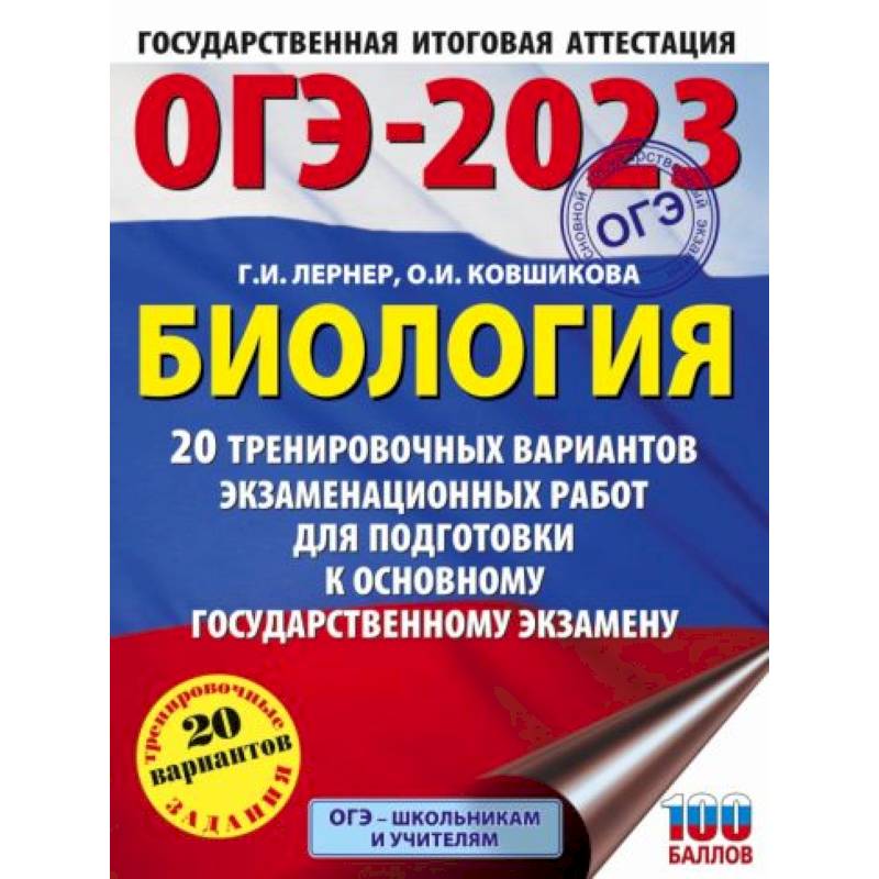 Фото ОГЭ-2023. Биология. 20 тренировочных вариантов экзаменационных работ для подготовки к основному государственному экзамену