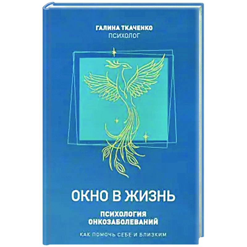 Фото Окно в жизнь. Психология онкозаболеваний. Как помочь себе и близким