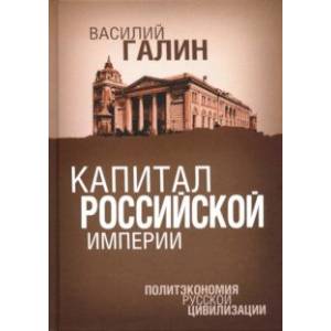 Фото Капитал Российской империи. Политэкономия русской цивилизации