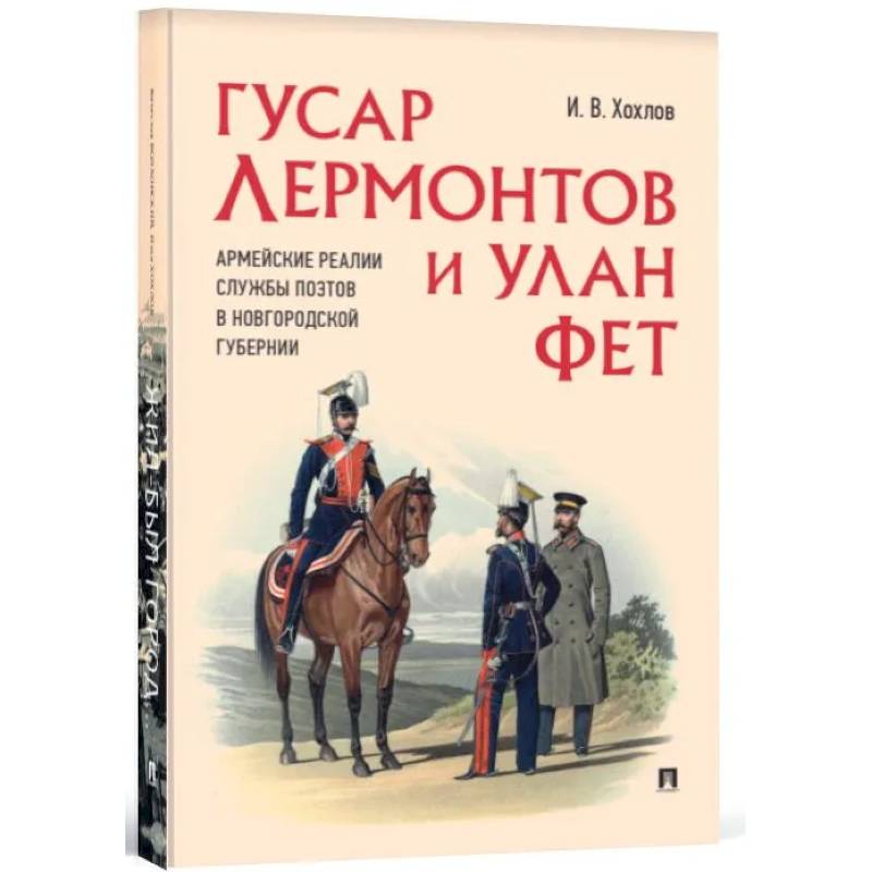 Фото Гусар Лермонтов и улан Фет. Армейские реалии службы поэтов в Новгородской губернии