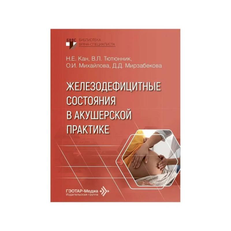 Фото Железодефицитные состояния в акушерской практике