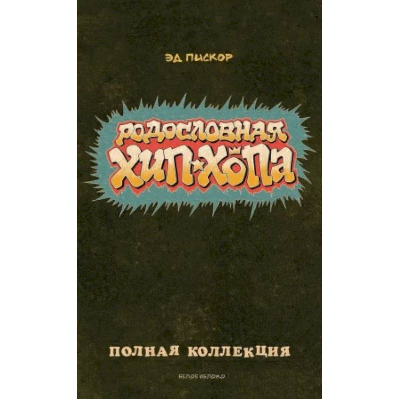 Фото Родословная хип-хопа. Полная коллекция