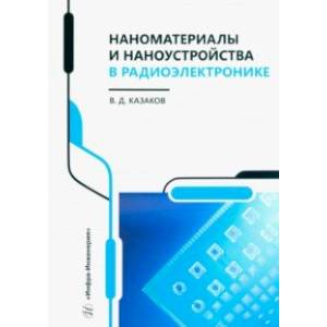 Фото Наноматериалы и наноустройства в радиоэлектронике. Учебное пособие