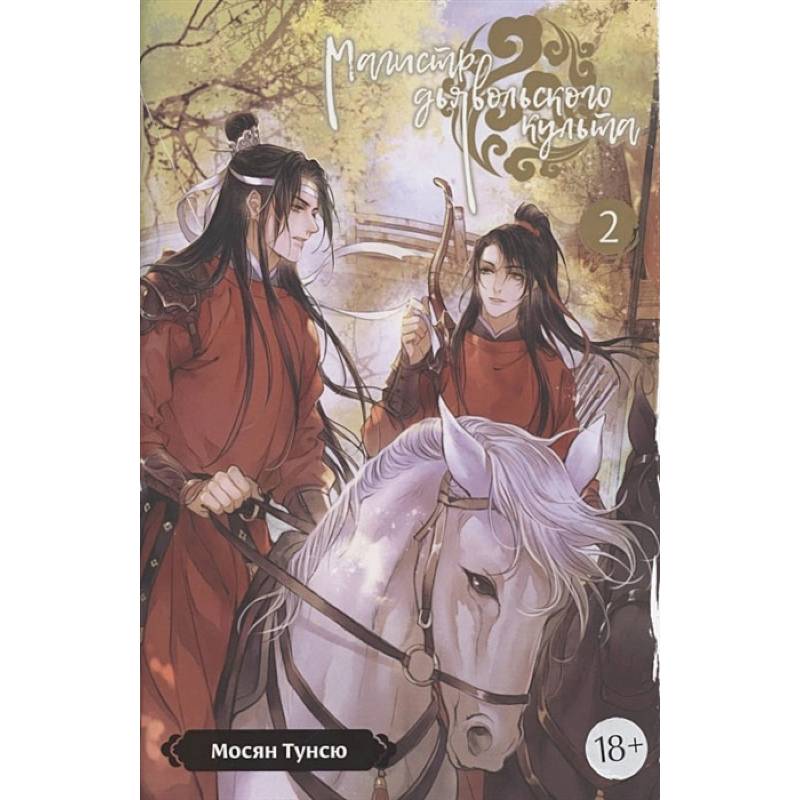 Фото Магистр дьявольского культа. Том. 2. 5-е изд., испр