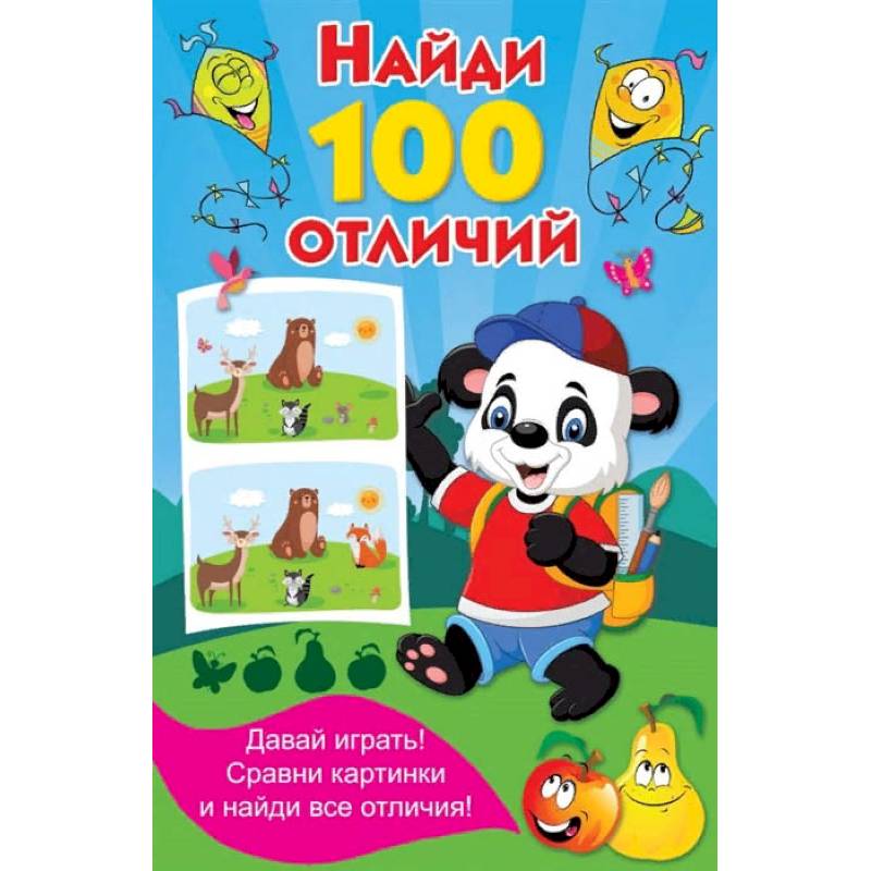 Фото Найди 100 отличий