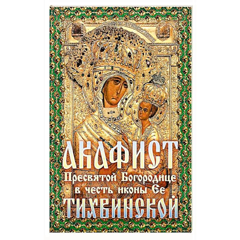 Фото Акафист Тихвинской