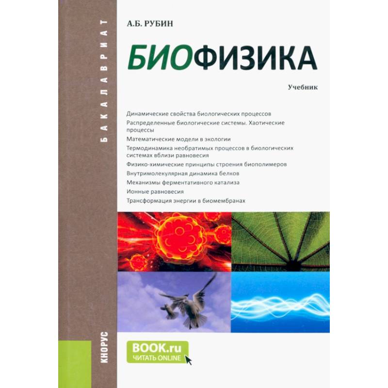 Фото Биофизика. Учебник