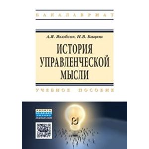 Фото История управленческой мысли. Учебное пособие. Гриф МО РФ