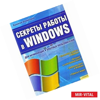 Фото Секреты работы в Windows