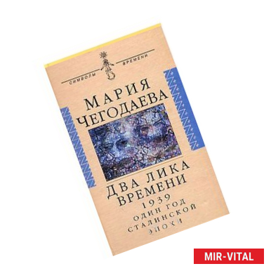 Фото Два лика времени. 1939: Один год сталинской эпохи