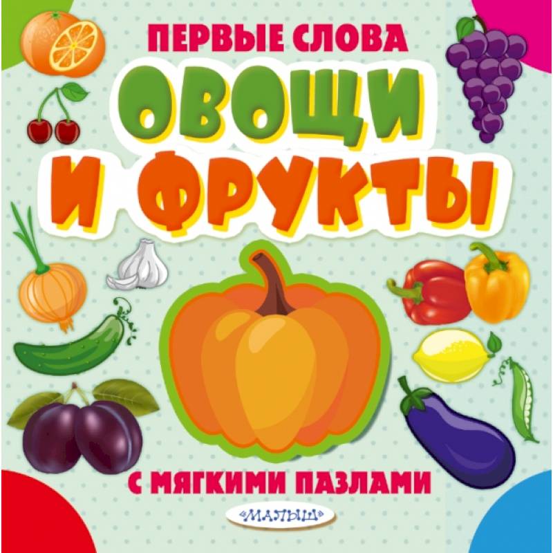 Фото Овощи и фрукты