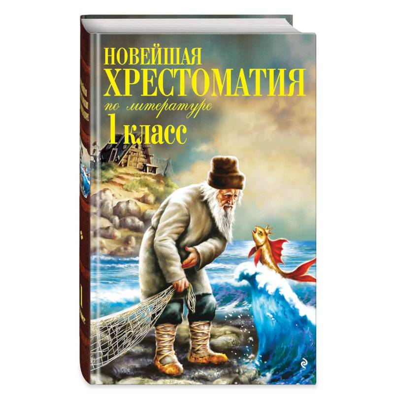Фото Новейшая хрестоматия по литературе. 1 класс