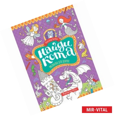 Фото Найди кота. Рисовалка для девочек