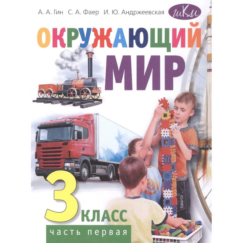 Фото Окружающий мир. 3 класс. В 2 частях. Часть 1: Учебник. 4-е издание