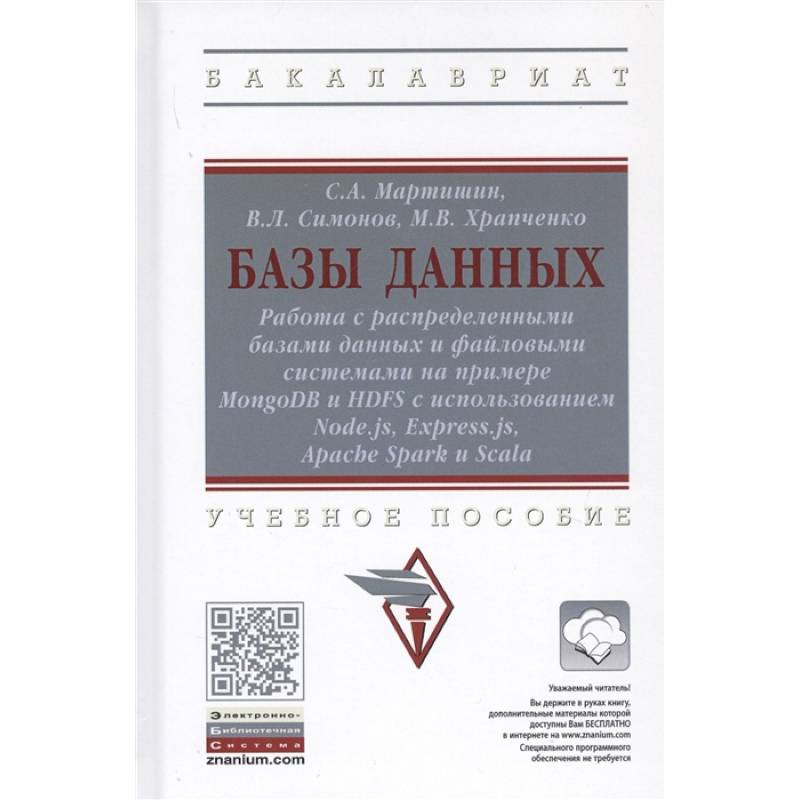 Фото Базы данных. Работа с распределенными базами данных и файловыми системами на примере MongoDB и HDFS с использованием Node.js, Express.js, Apacht Spark и Scala. Учебное пособие