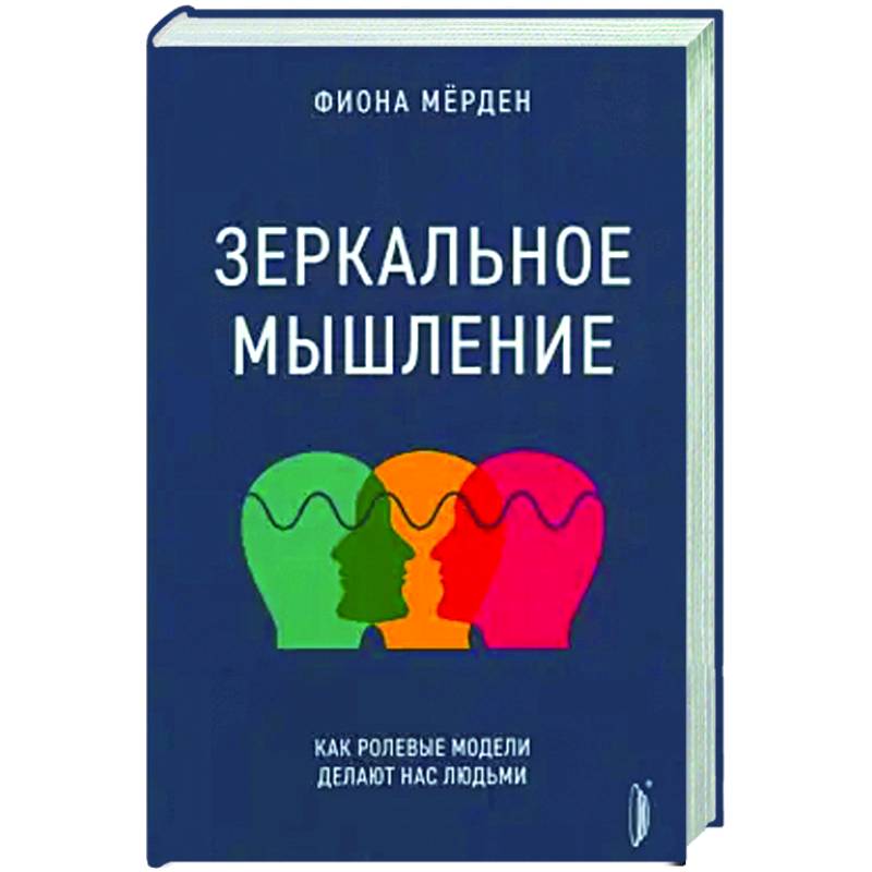 Фото Зеркальное мышление: как ролевые модели делают нас
