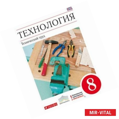 Фото Технология. Технический труд. 8 класс. Учебник. Вертикаль