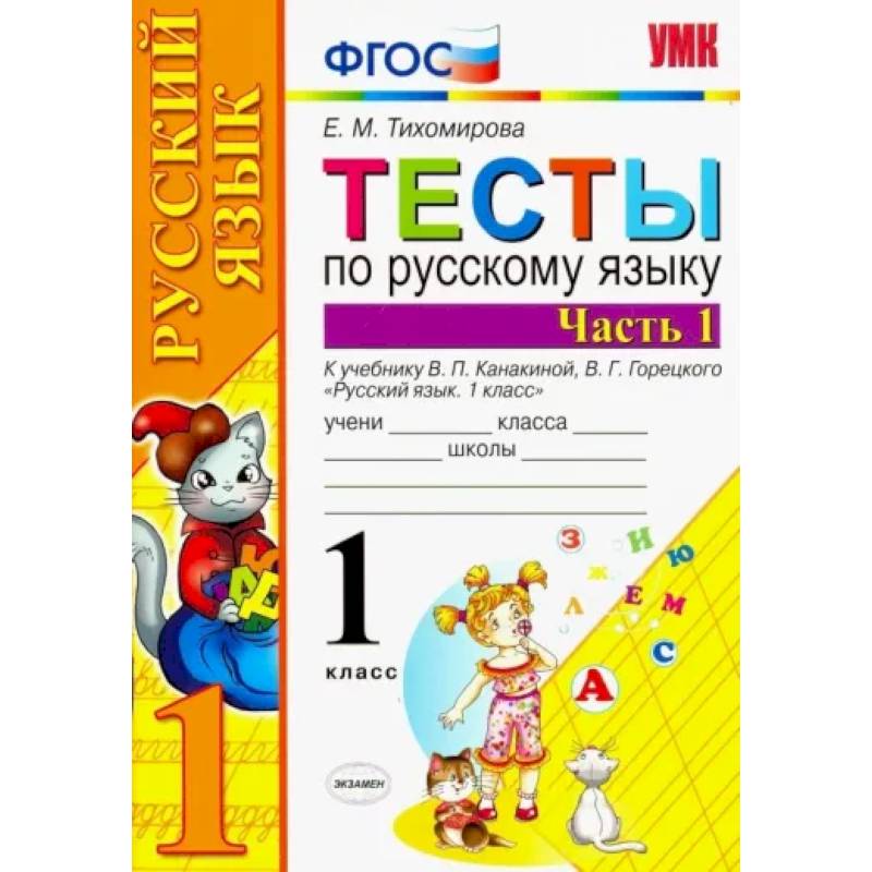 Фото Русский язык. 1 класс. Тесты к учебнику В.П. Канакиной и др. Часть 1. ФГОС