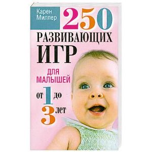Фото 250 развивающих игр для малышей от 1 до 3 лет