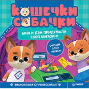 Фото Кошечки-собачки. Знакомимся с профессиями: Мия и Дэн придумали свой магазин! 