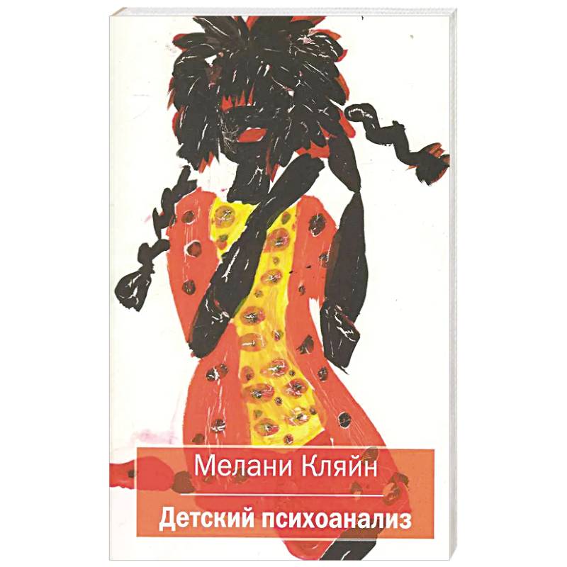 Фото Детский психоанализ