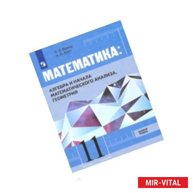 Фото Математика. Алгебра, начала мат. анализа, геометрия. 11 класс. Базовый уровень. Учебник. ФГОС