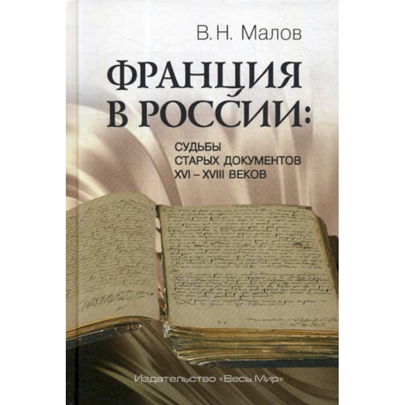 Фото Франция в России: Судьбы старых документов XVI–XVIII веков