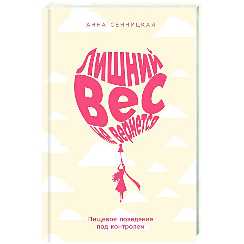 Изображение Лишний вес не вернется: Пищевое поведение под контролем Фото Лишний вес не вернется: Пищевое поведение под контролем