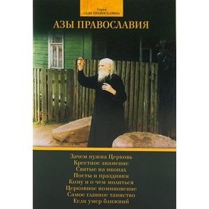 Фото Азы Православия