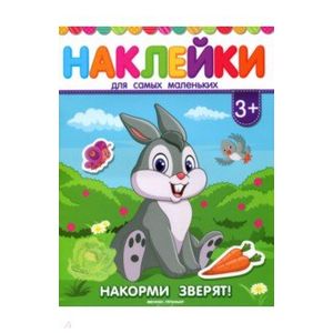 Фото Накорми зверят! Книжка с наклейками