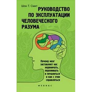 Фото Руководство по эксплуатации человеческого разума
