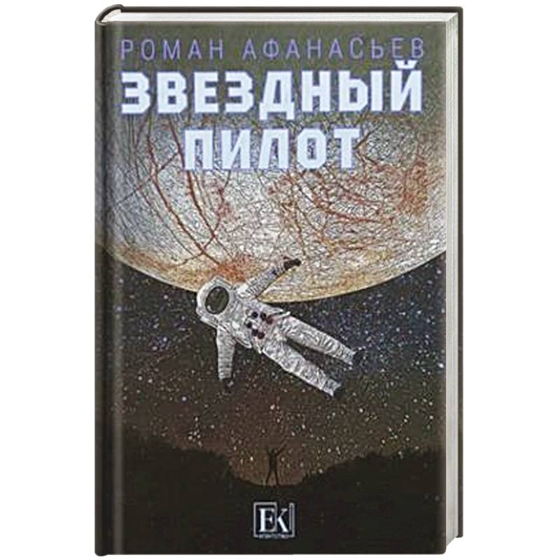 Фото Звездный пилот