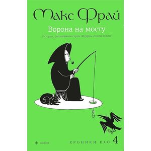 Фото Ворона на мосту. История, рассказанная сэром Шурфом Лонли-Локли