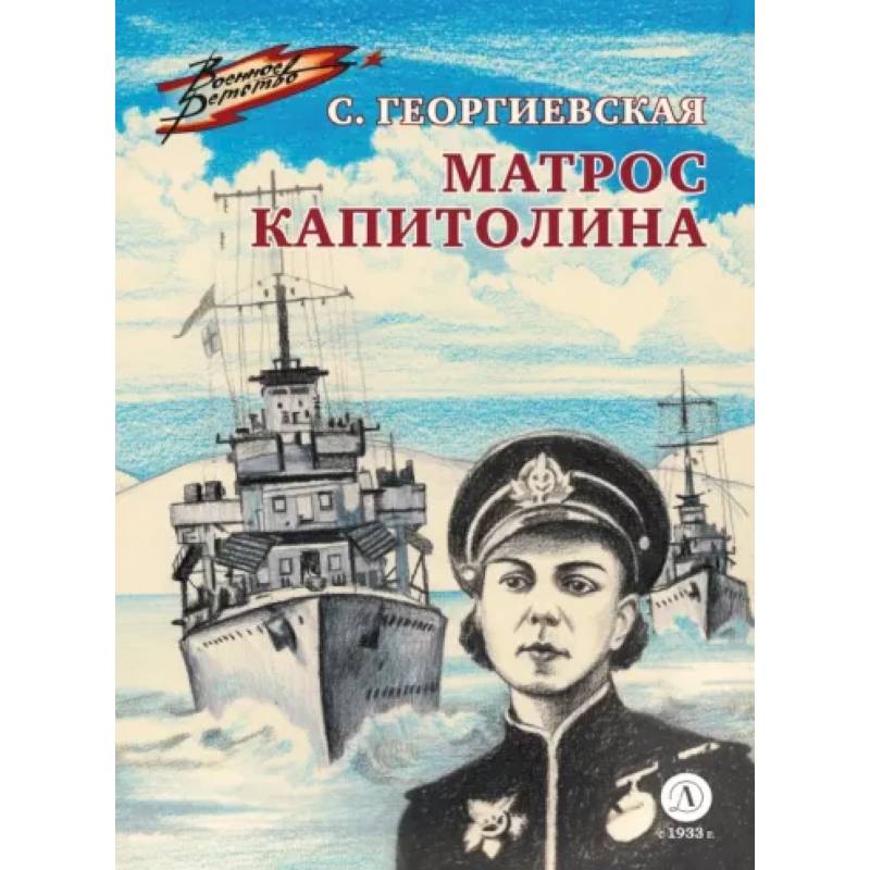 Фото Матрос Капитолина
