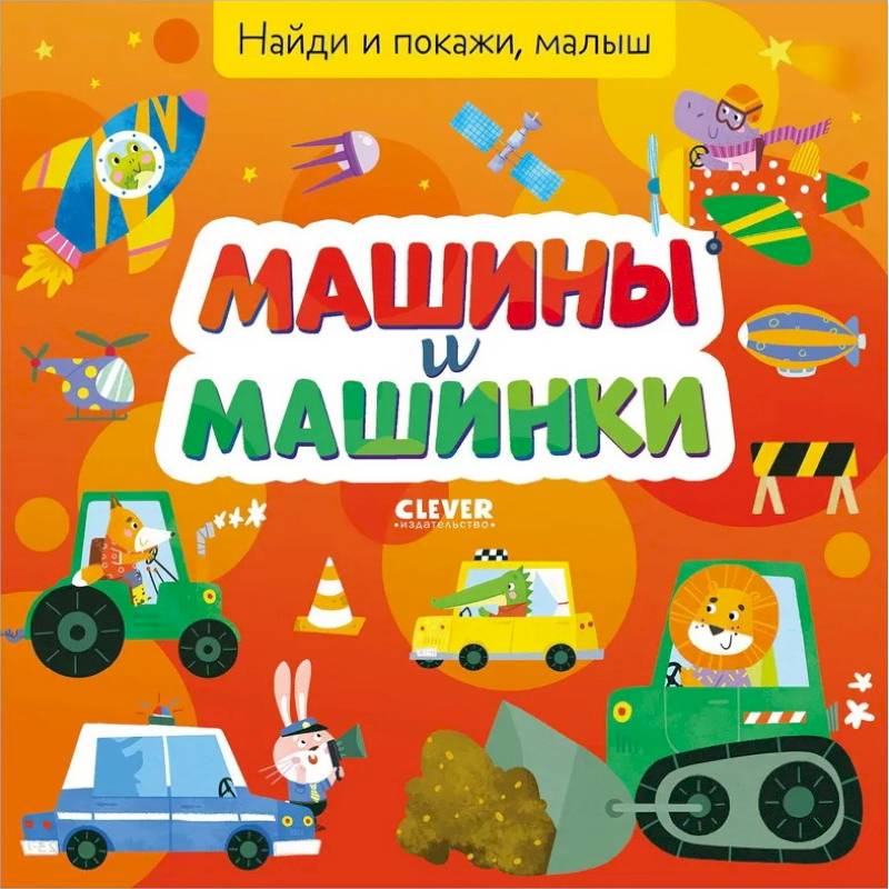 Фото Найди и покажи, малыш. Машины и машинки